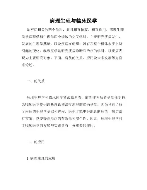 病理生理与临床医学