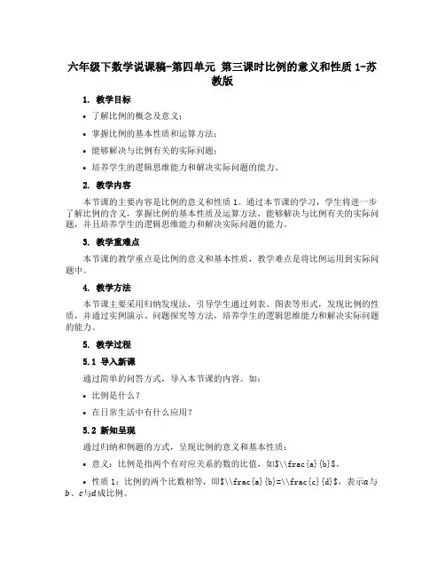 六年级下数学说课稿-第四单元 第三课时比例的意义和性质1-苏教版