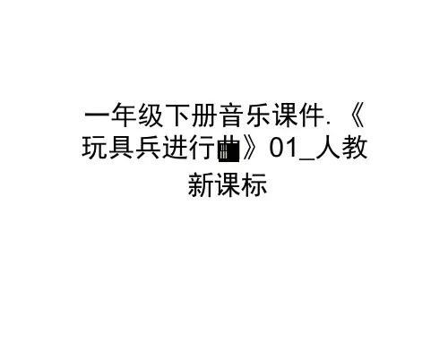 一年级下册音乐课件-《玩具兵进行曲》01_人教新课标