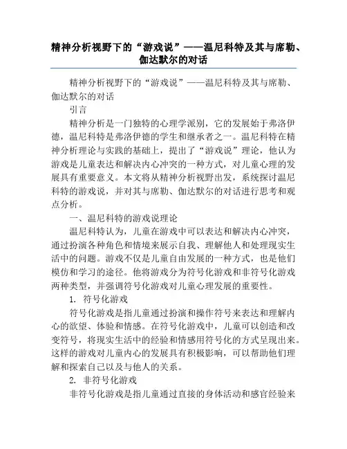 精神分析视野下的“游戏说”——温尼科特及其与席勒、伽达默尔的对话