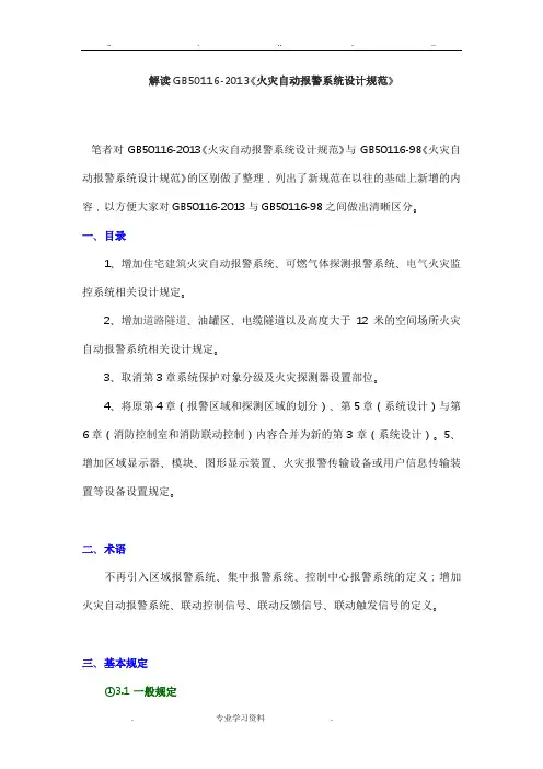 解读GB50116_2013《火灾自动报警系统设计规范》