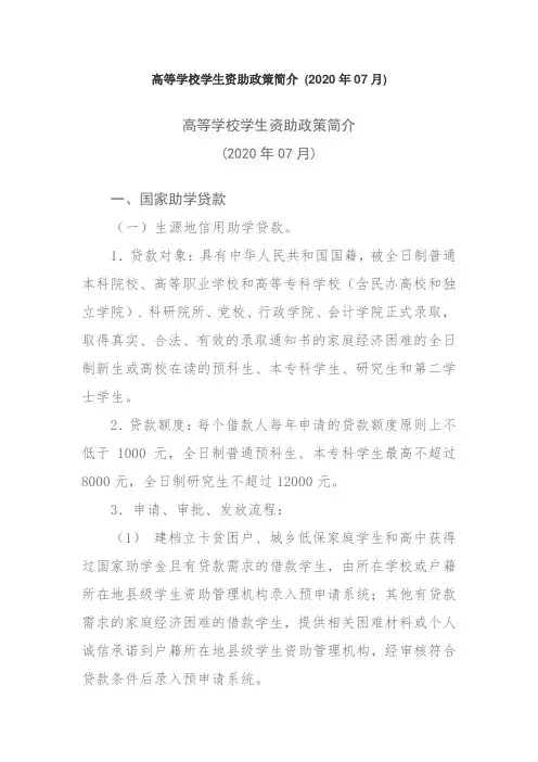 高等学校学生资助政策简介 (2020年07月)