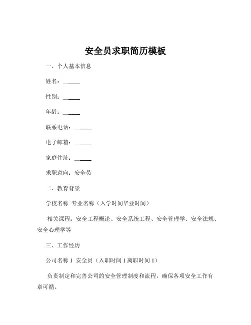 安全员求职简历模板
