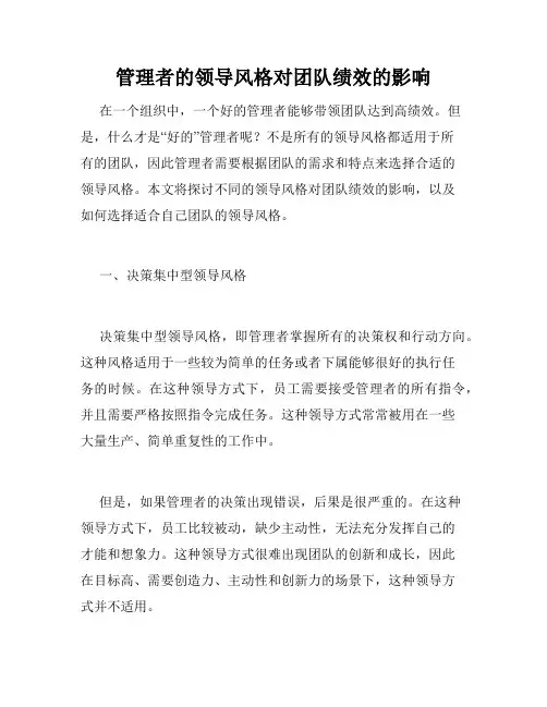 管理者的领导风格对团队绩效的影响