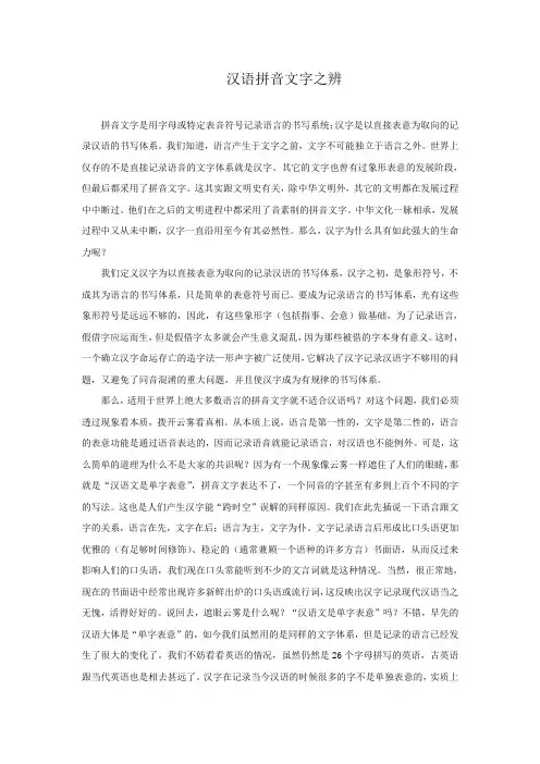 汉语拼音文字之辨