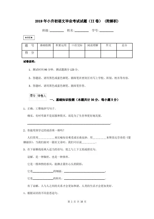 2019年小升初语文毕业考试试题(II卷) (附解析)