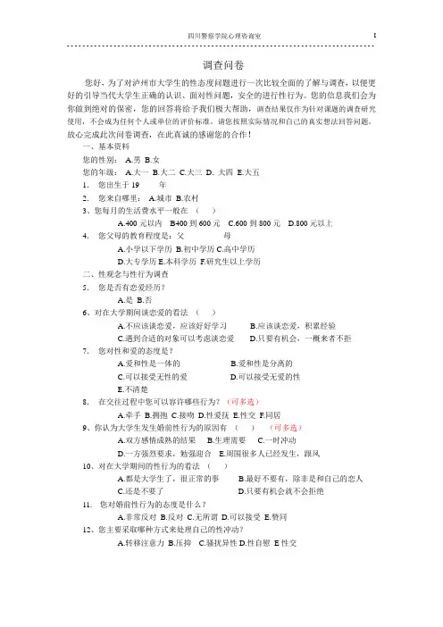 关于大学生性观念和性行为的调查问卷 修改版
