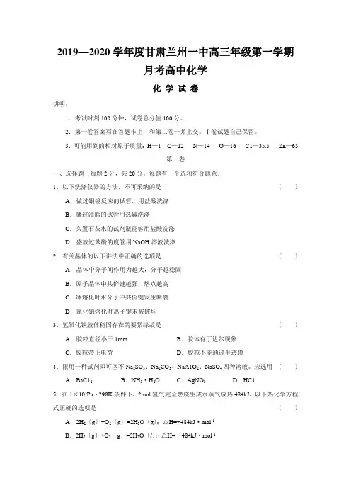 2019—2020学年度甘肃兰州一中高三年级第一学期月考高中化学