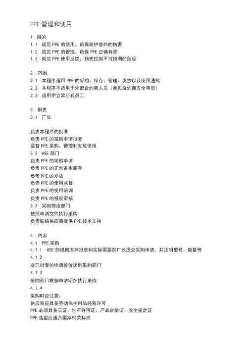ppe管理及使用要求