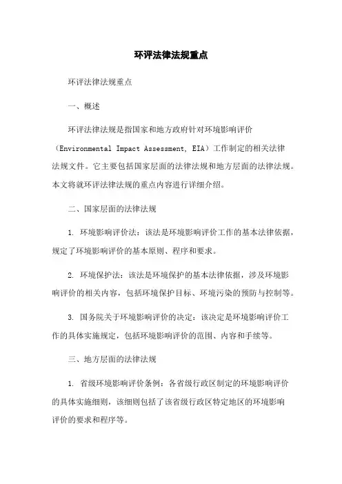 环评法律法规重点