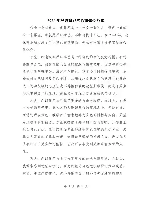 2024年严以律己的心得体会范本