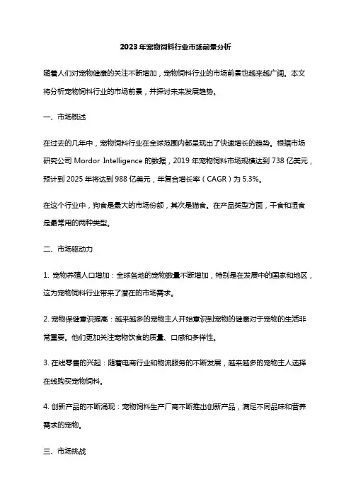 2023年宠物饲料行业市场前景分析