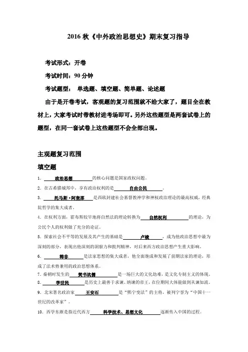 《中外政治思想史》期末复习指导