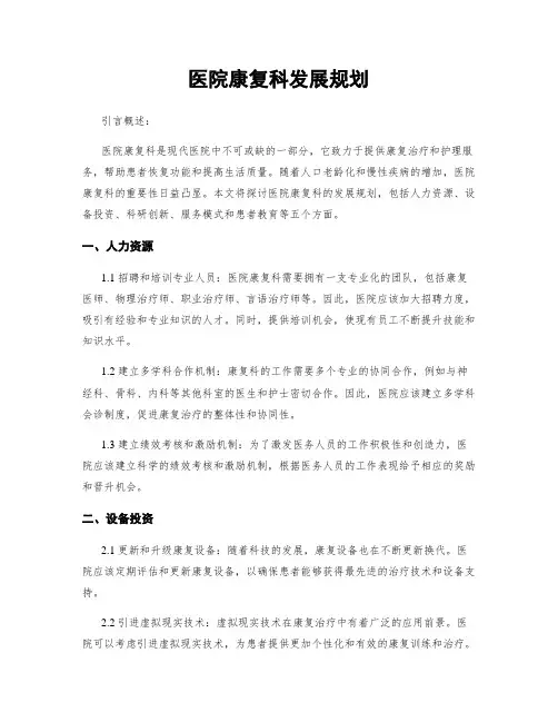 医院康复科发展规划