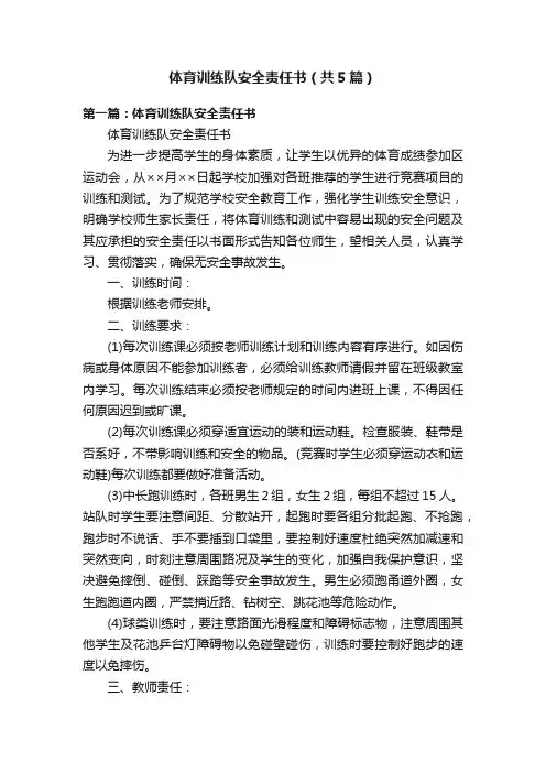 体育训练队安全责任书（共5篇）