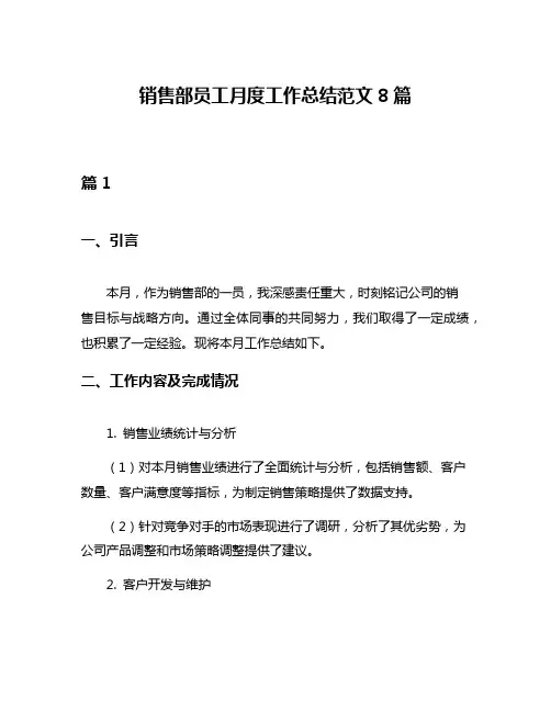 销售部员工月度工作总结范文8篇