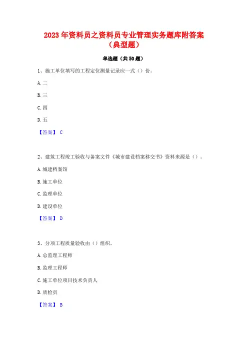 2023年资料员之资料员专业管理实务题库附答案(典型题)