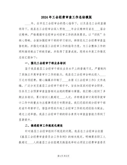 2024年工会经费审查工作总结模版（二篇）