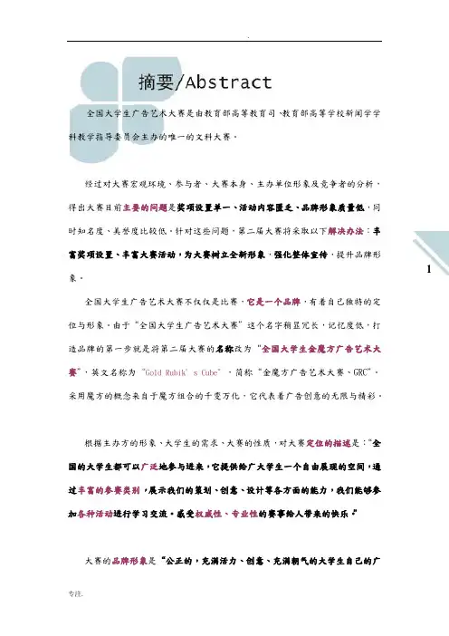 第二届全国大学生广告艺术大赛总体策划案