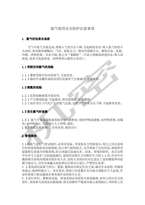氮气使用安全管理规定