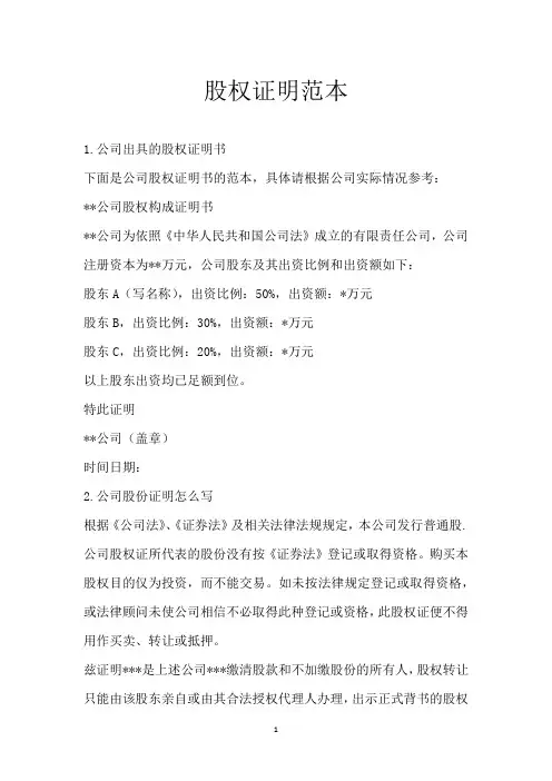 股权证明范本