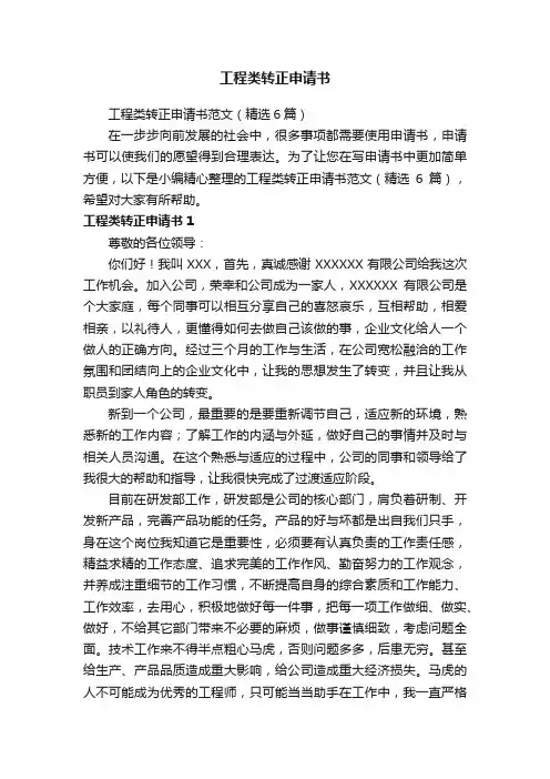 工程类转正申请书范文（精选6篇）