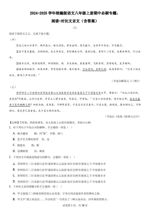 2024-2025学年统编版语文八年级上册期中必刷专题：阅读-对比文言文(含答案)