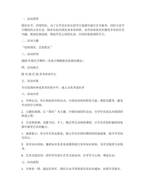 美术培训班国庆策划方案