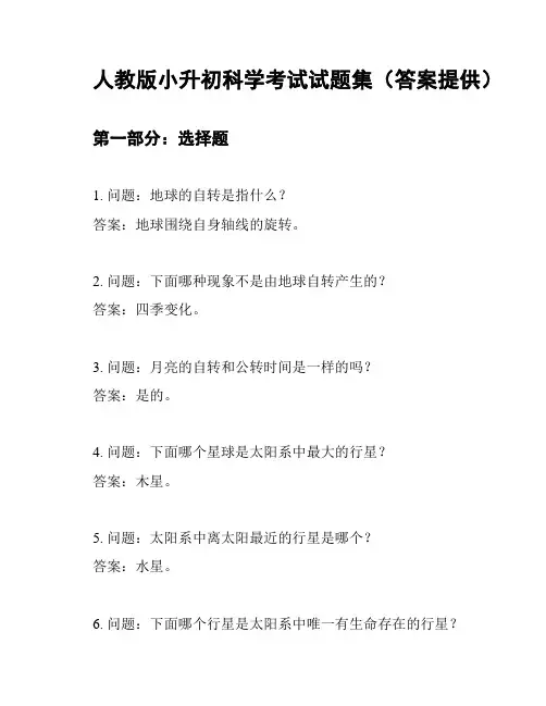 人教版小升初科学考试试题集(答案提供)