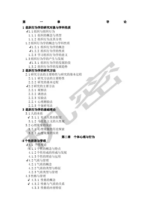 组织行为学主要授课内容
