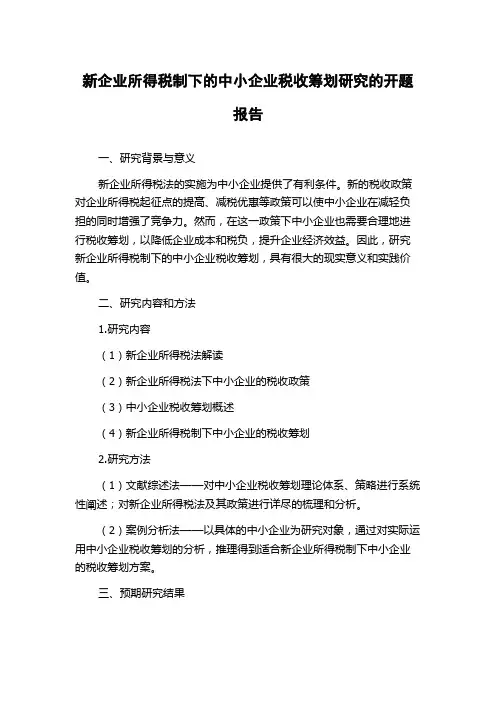 新企业所得税制下的中小企业税收筹划研究的开题报告