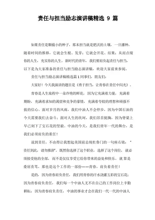 责任与担当励志演讲稿精选9篇
