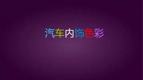 车辆人机工程学