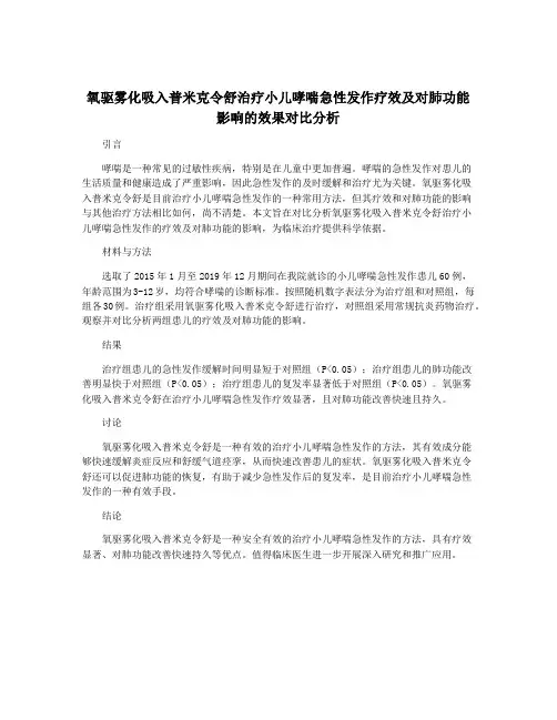 氧驱雾化吸入普米克令舒治疗小儿哮喘急性发作疗效及对肺功能影响的效果对比分析
