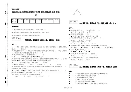 2020年实验小学四年级数学【下册】期末考试试卷B卷 附解析