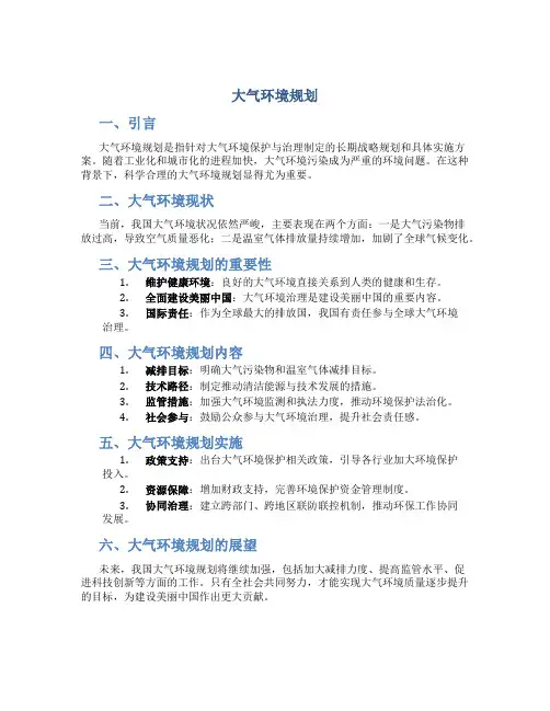 大气环境规划