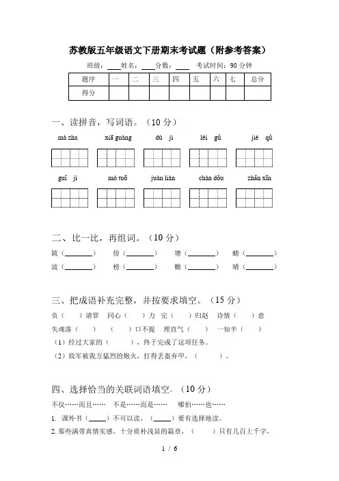 苏教版五年级语文下册期末考试题(附参考答案)
