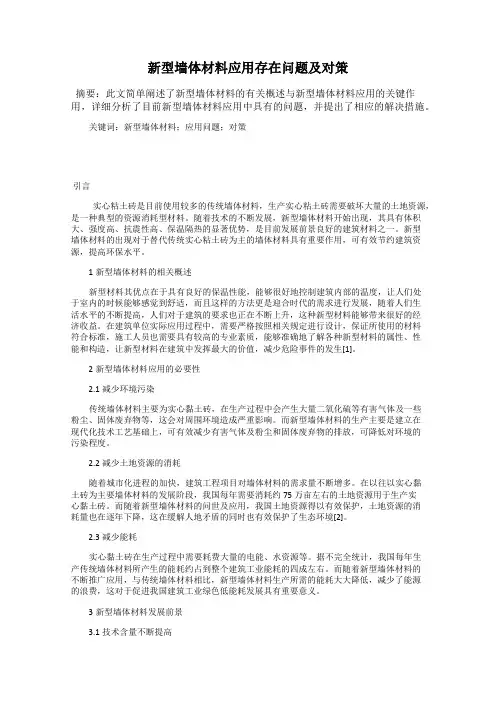 新型墙体材料应用存在问题及对策