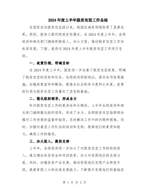2024年度上半年脱贫攻坚工作总结