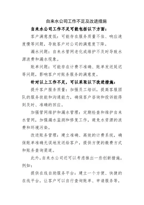 自来水公司工作不足及改进措施