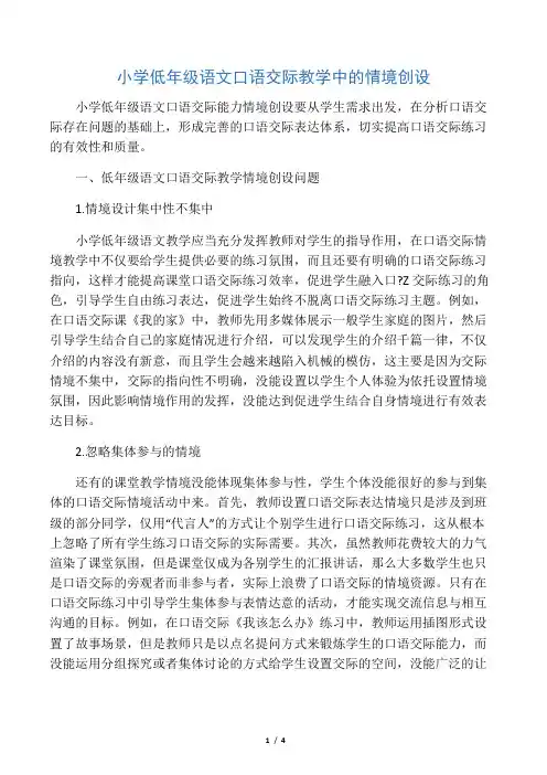 小学低年级语文口语交际教学中的情境创设-2019年教育文档