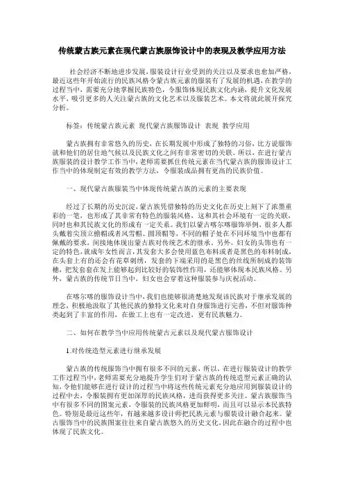 传统蒙古族元素在现代蒙古族服饰设计中的表现及教学应用方法