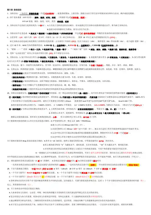 健康管理-第八章 身体活动(课本+练习)综合整理