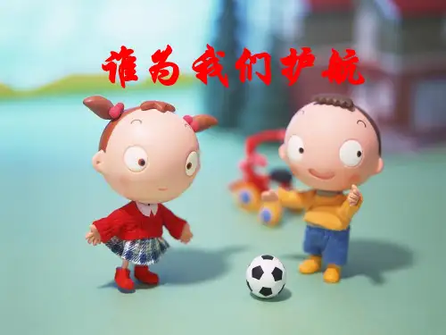 谁为我们护航ppt优秀课件2 教科版