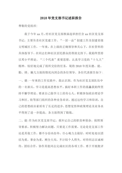 2018年党支部书记述职报告