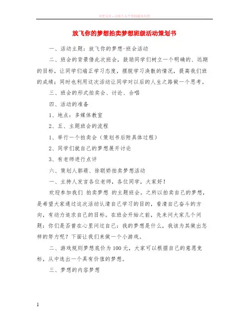放飞你的梦想拍卖梦想班级活动策划书