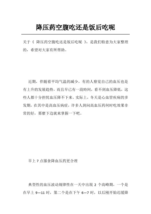 降压药空腹吃还是饭后吃呢