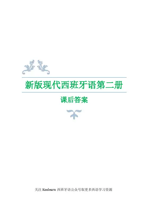 新版现代西班牙语第二册课后答案