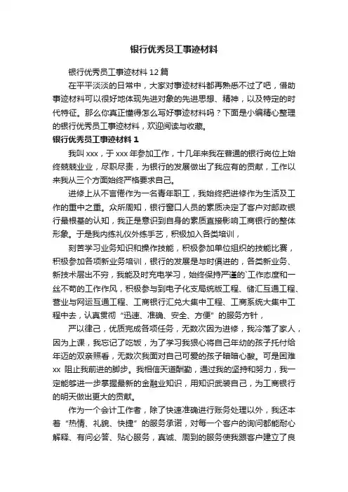 银行优秀员工事迹材料