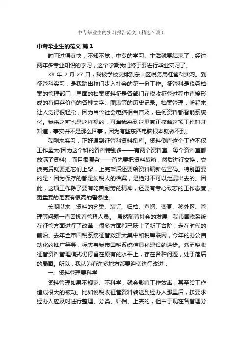 中专毕业生的实习报告范文（精选7篇）